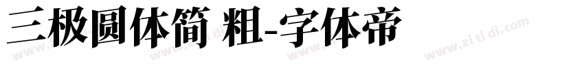 三极圆体简 粗字体转换